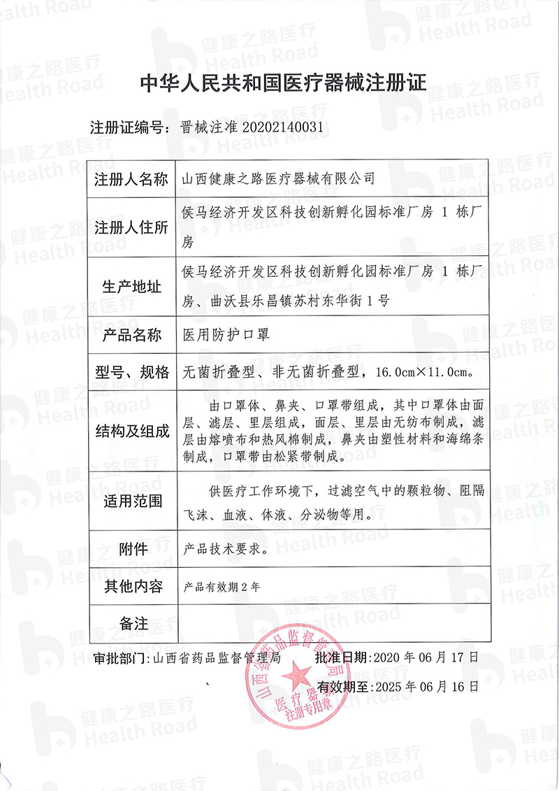 山西健康之路 医用外科口罩 医用防护口罩